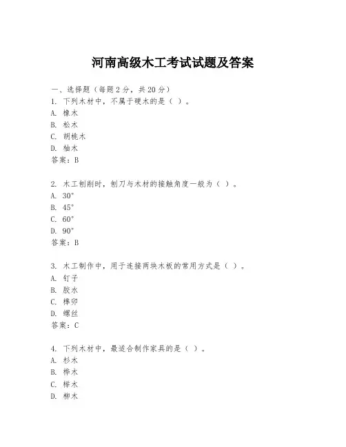 河南高级木工考试试题及答案