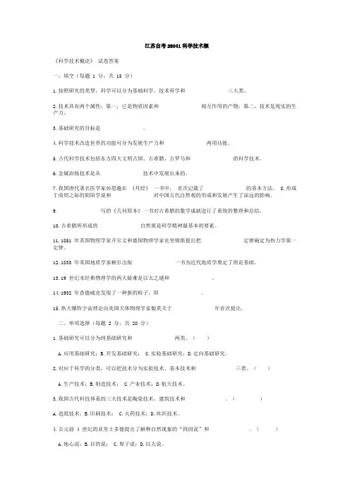 江苏自考28041科学技术概论