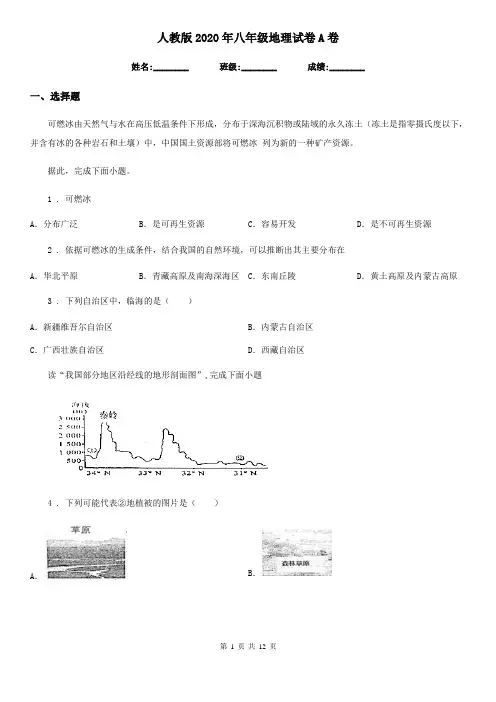 人教版2020年八年级地理试卷A卷(模拟)