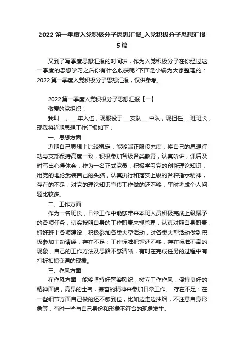 2022第一季度入党积极分子思想汇报_入党积极分子思想汇报5篇