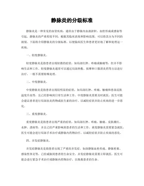 静脉炎的分级标准
