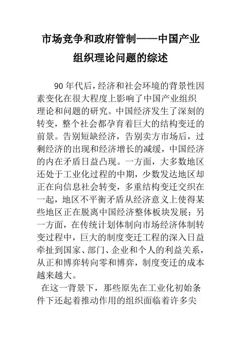 市场竞争和政府管制——中国产业组织理论问题的综述