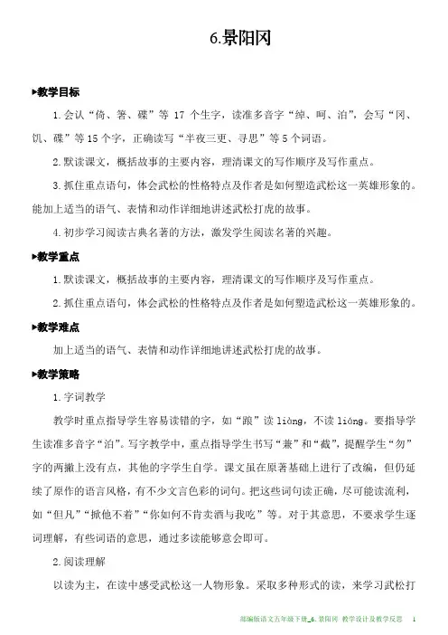 部编版语文五年级下册教学设计及教学反思6.景阳冈