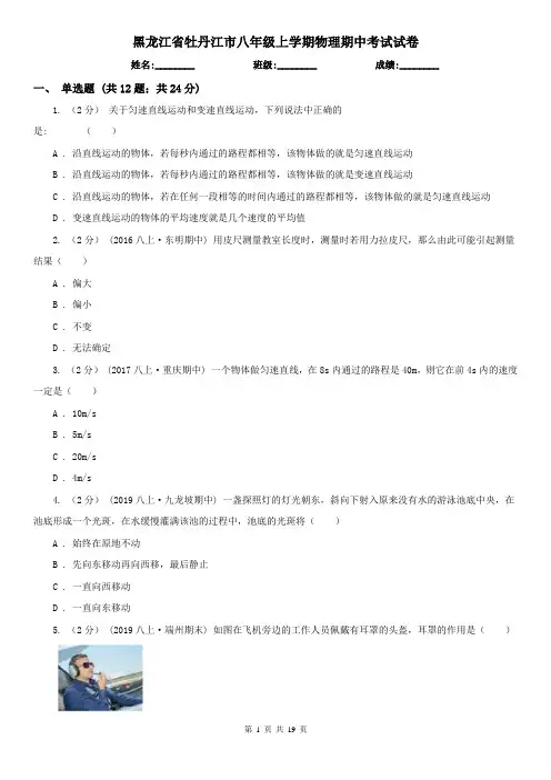 黑龙江省牡丹江市八年级上学期物理期中考试试卷