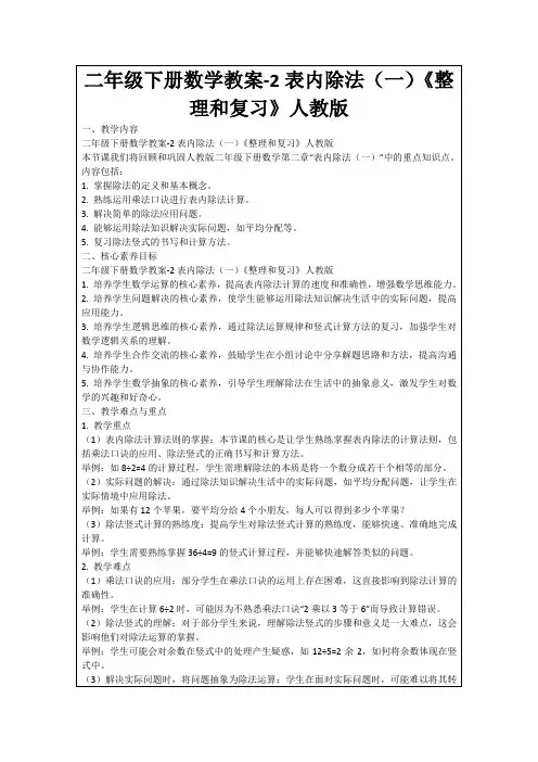 二年级下册数学教案-2表内除法(一)《整理和复习》人教版