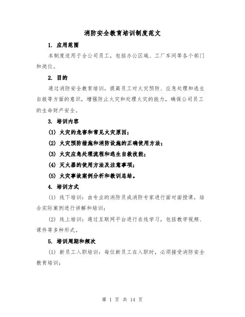 消防安全教育培训制度范文（5篇）