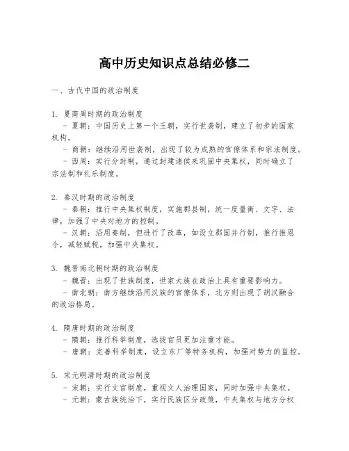高中历史知识点总结必修二