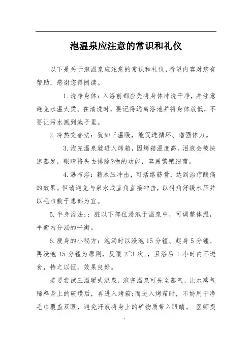 泡温泉应注意的常识和礼仪