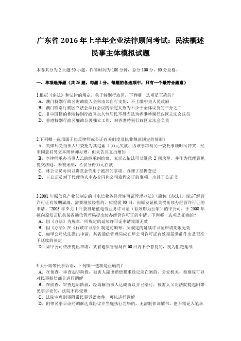 广东省2016年上半年企业法律顾问考试：民法概述民事主体模拟试题