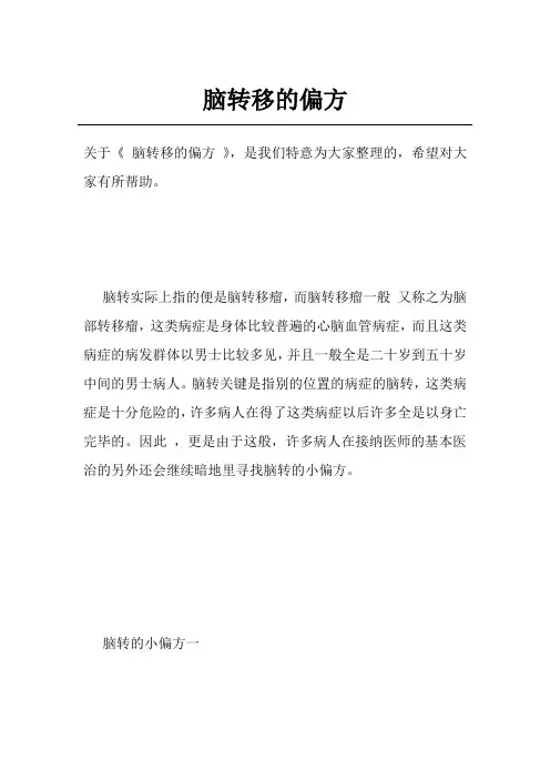 脑转移的偏方