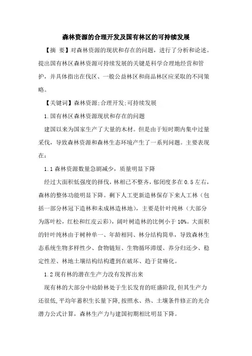 森林资源合理开发及国有林区可持续发展