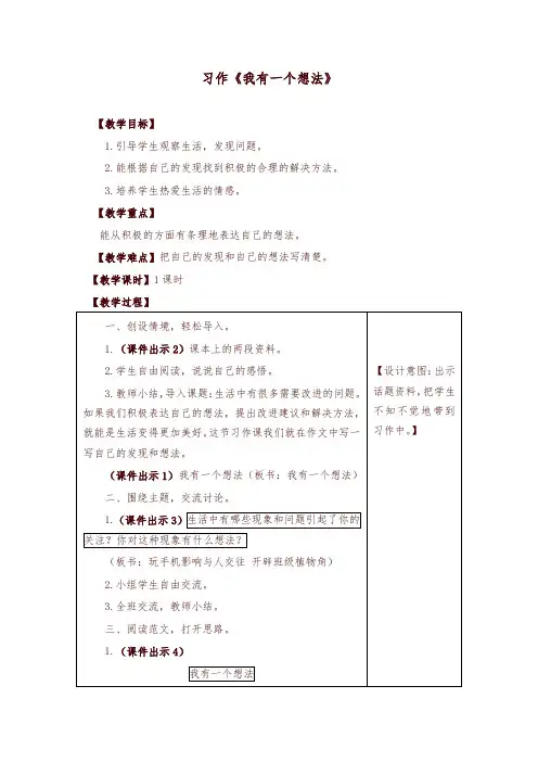2019年人教部编版小学三年级语文上册习作：我有一个想法 教学设计(含教学反思及练习及答案备课素材)【名