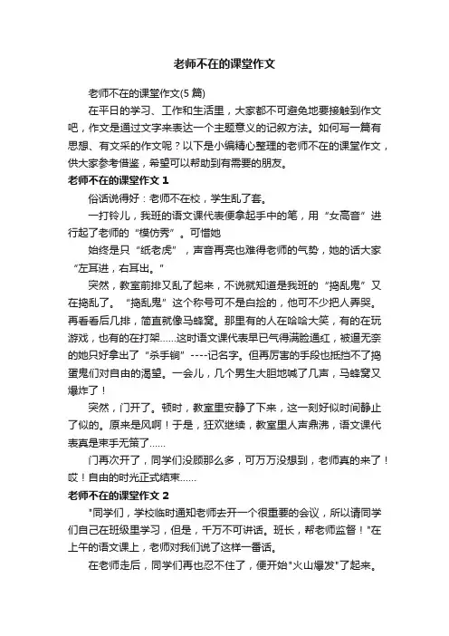 老师不在的课堂作文（5篇）