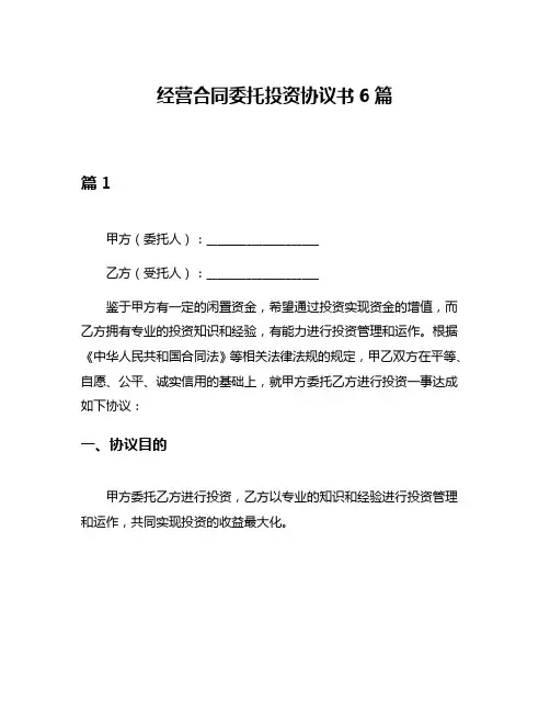 经营合同委托投资协议书6篇