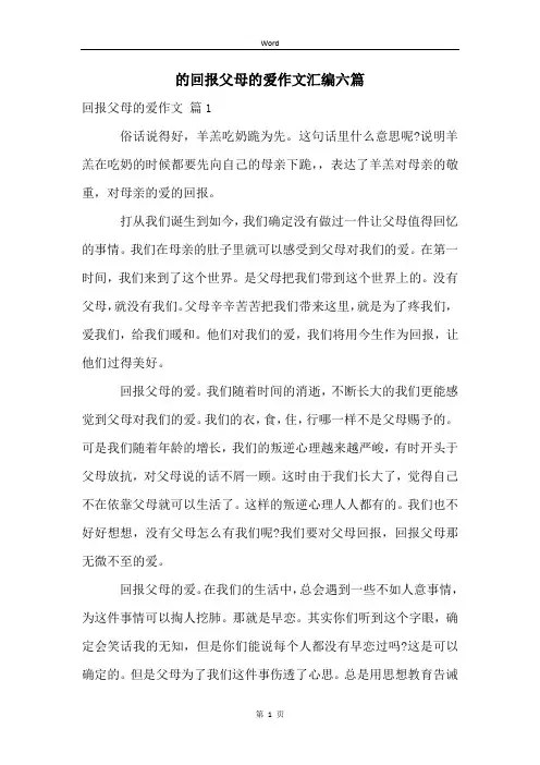 的回报父母的爱作文汇编六篇