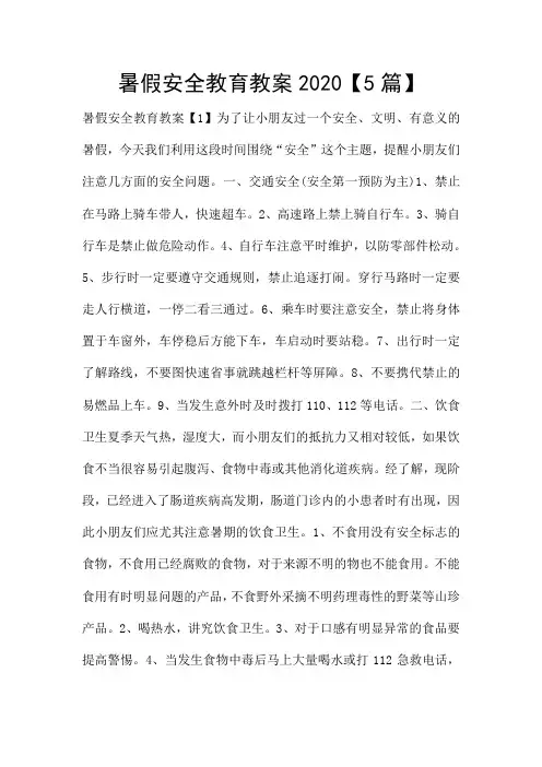 暑假安全教育教案2020【5篇】