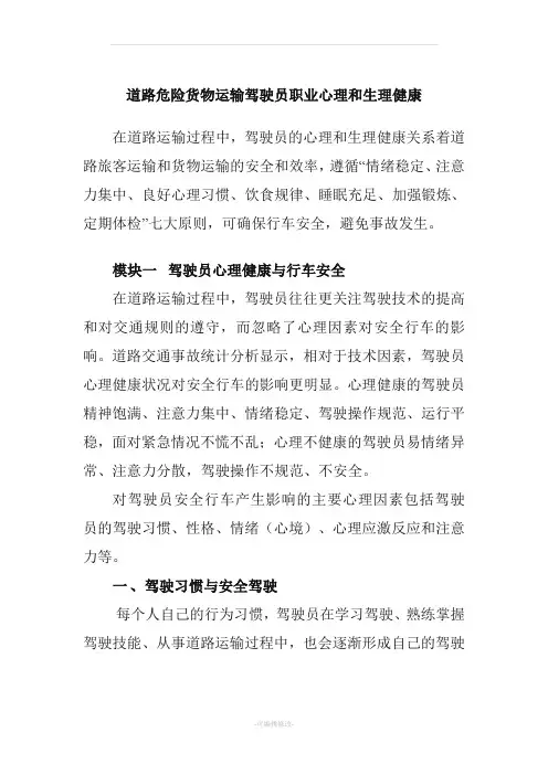 道路危险货物运输驾驶员职业心理和生理健康