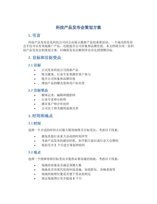 科技产品发布会策划方案