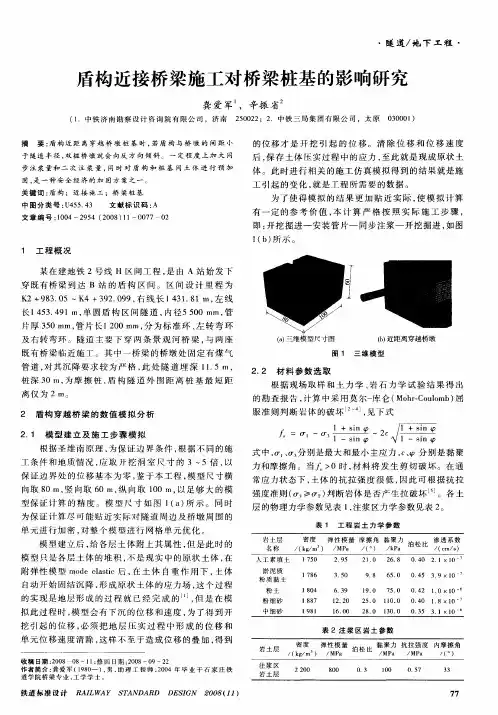 盾构近接桥梁施工对桥梁桩基的影响研究