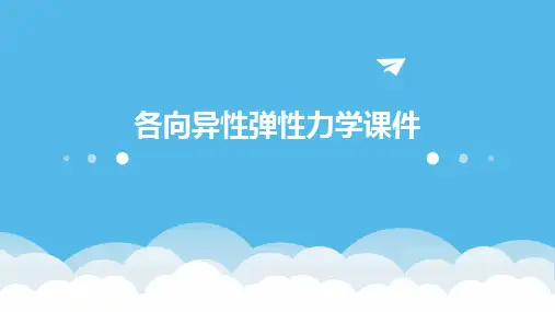 各向异性弹性力学课件