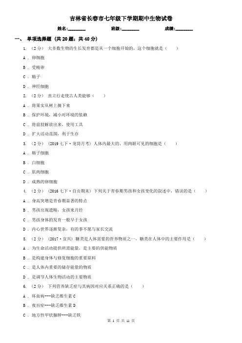 吉林省长春市七年级下学期期中生物试卷