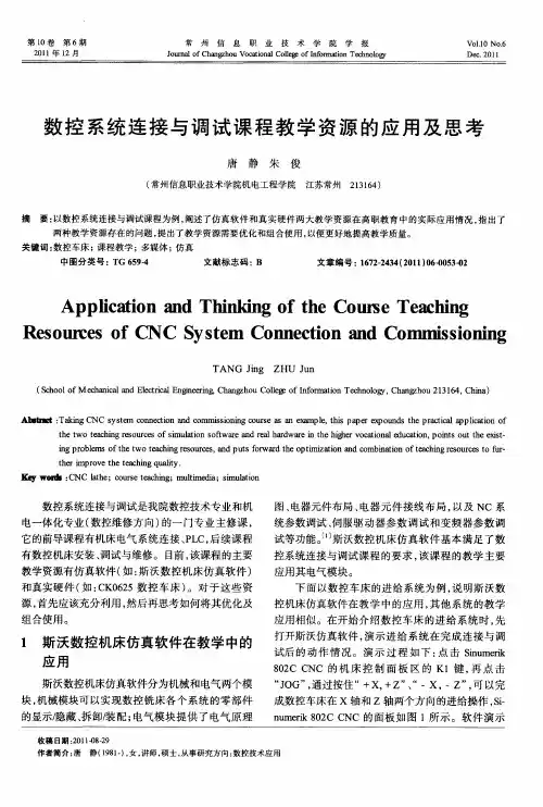 数控系统连接与调试课程教学资源的应用及思考