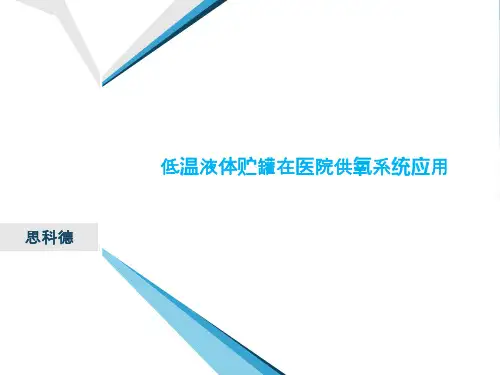新版供氧系统PPT
