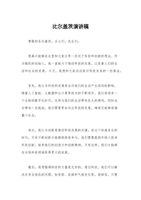 比尔盖茨演讲稿