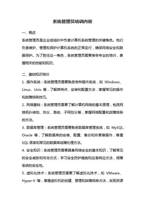 系统管理员培训内容