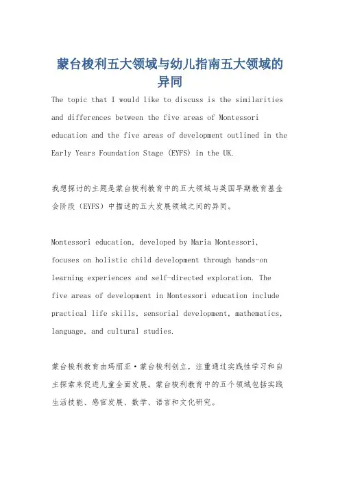 蒙台梭利五大领域与幼儿指南五大领域的异同