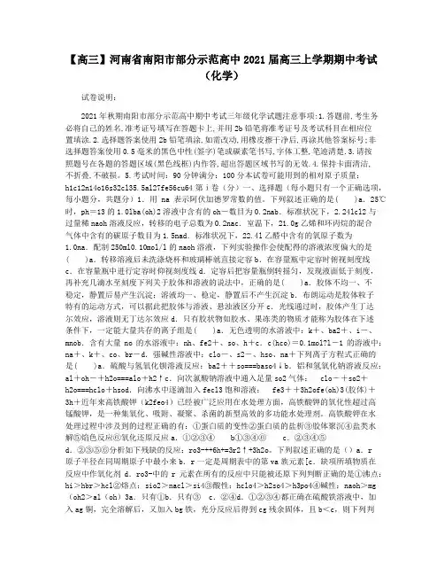 【高三】河南省南阳市部分示范高中2021届高三上学期期中考试(化学)