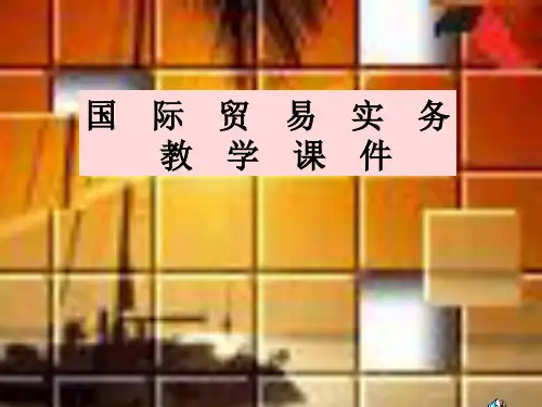 国际贸易实务教学(新)ppt课件