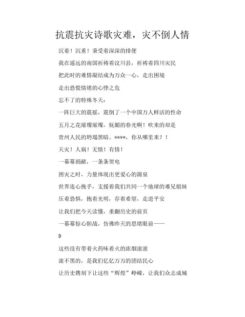抗震抗灾诗歌灾难,灾不倒人情