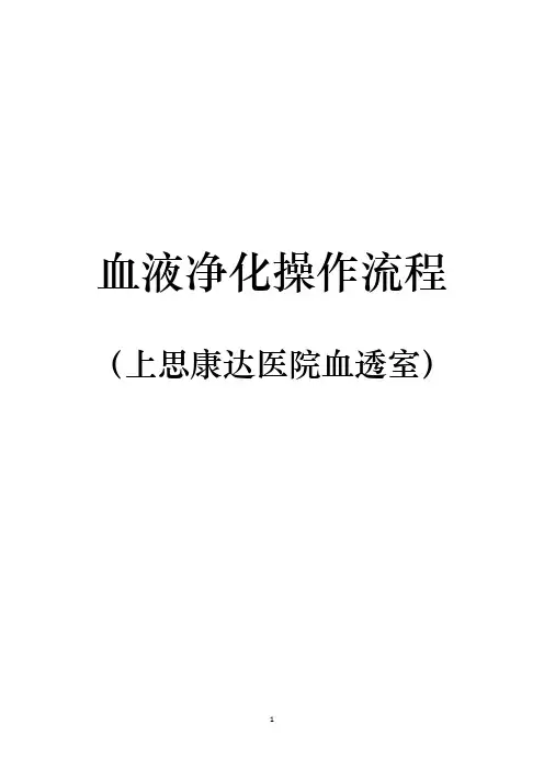 血液净化操作流程20160522 (1)