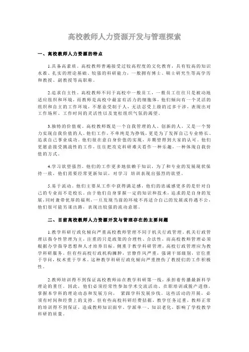 高校教师人力资源开发与管理探索
