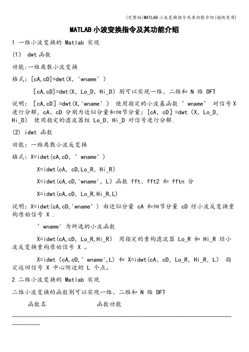(完整版)MATLAB小波变换指令及其功能介绍(超级有用)