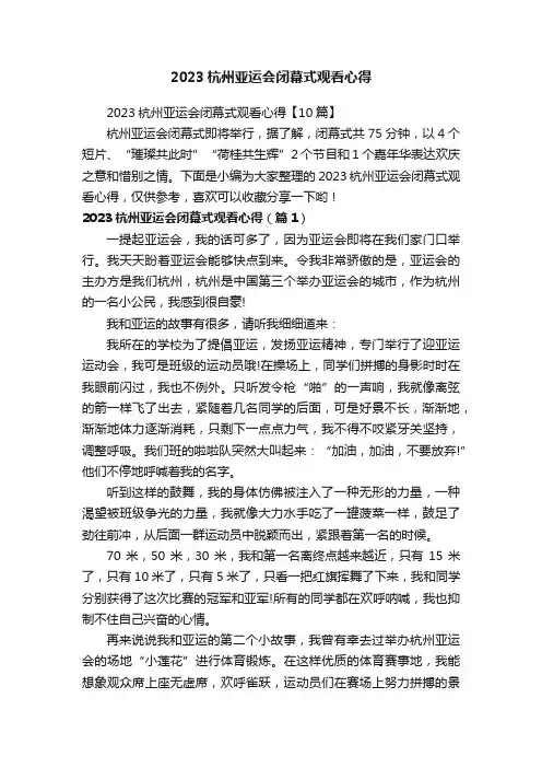 2023杭州亚运会闭幕式观看心得