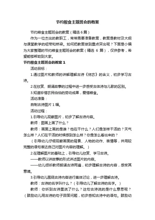 节约粮食主题班会的教案（精选6篇）