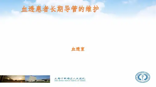 血透患者长期导管的维护