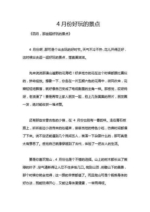 4月份好玩的景点