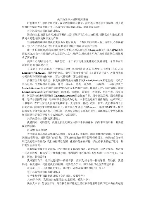 关于热爱伟大祖国的演讲稿