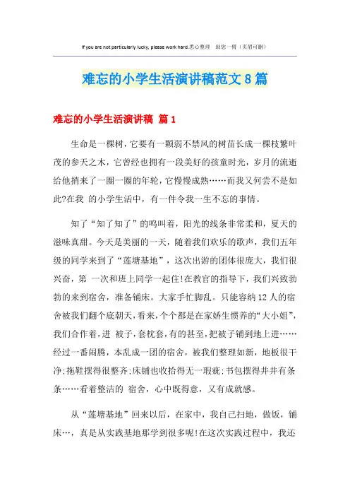 难忘的小学生活演讲稿范文8篇