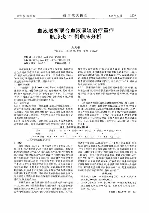 血液透析联合血液灌流治疗重症胰腺炎25例临床分析