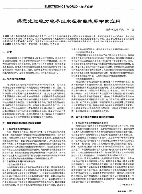 探究先进电力电子技术在智能电网中的应用