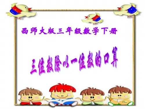 三年级数学下册 三位数除以一位数的口算2课件 西师大版