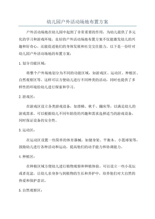 幼儿园户外活动场地布置方案