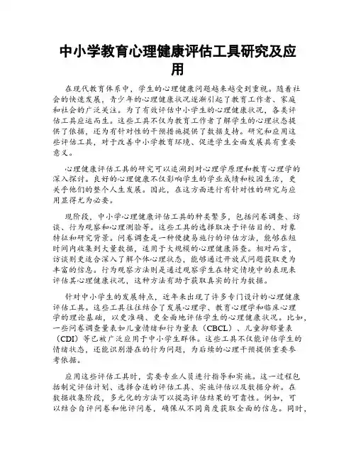 中小学教育心理健康评估工具研究及应用