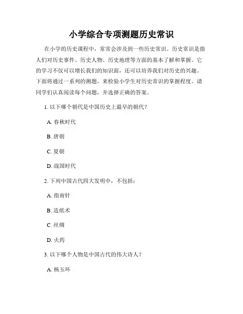 小学综合专项测题历史常识