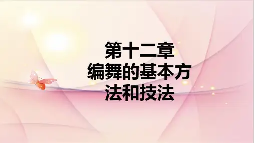 舞蹈的基本方法和技巧PPT课件