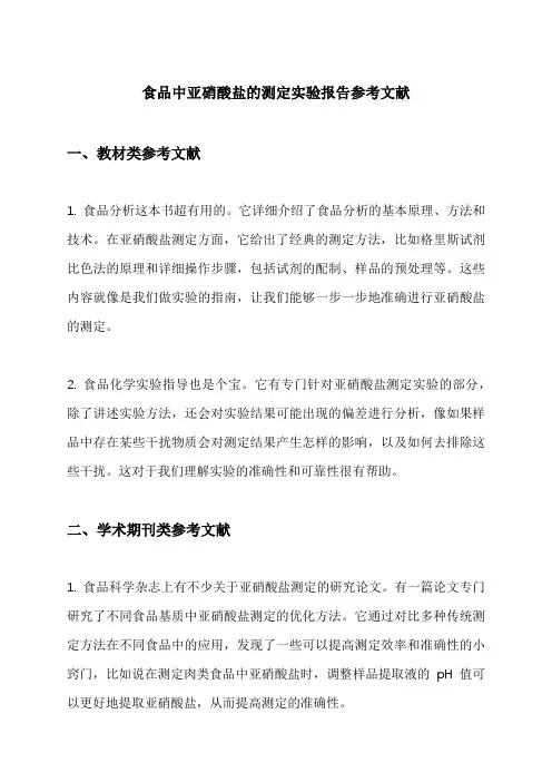 食品中亚硝酸盐的测定实验报告参考文献